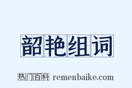 韶艳组词是什么意思的图片